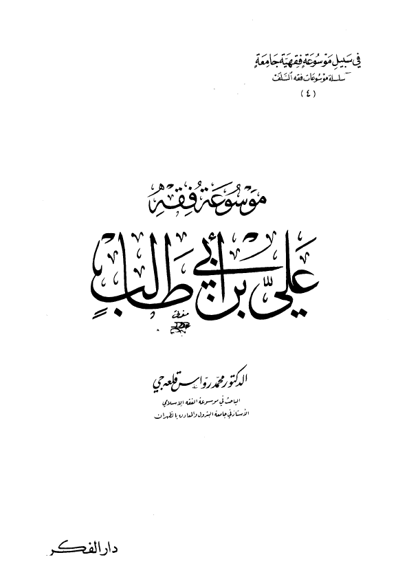 موسوعه فقه علی بن ابی طالب (ع)