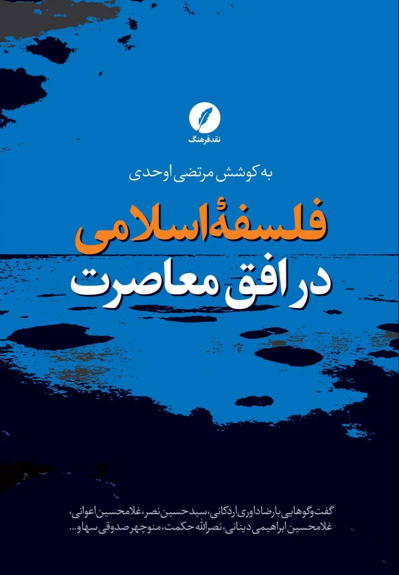 فلسفه اسلامی در افق معاصرت