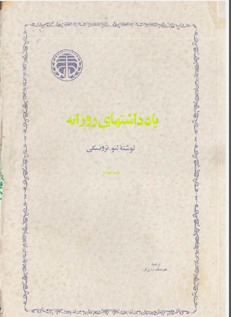 يادداشتهاي روزانه
