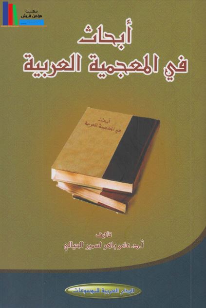 ابحاث فی الاعجمیه العربیه 