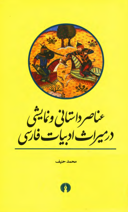 عناصر داستانی و نمایشی در میراث ادبیات فارسی
