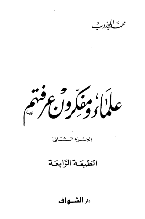 علماء و مفکرون عرفتهم