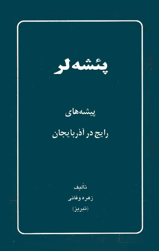 پئشه لر؛ پیشه های رایج در آذربایجان