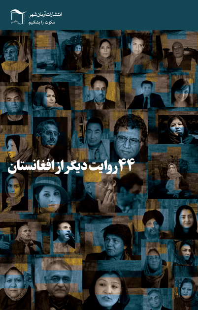 44 روایت دیگر از افغانستان: مجموعه گفتگو