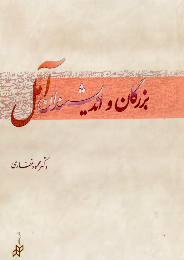 بزرگان و انديشمندان آمل
