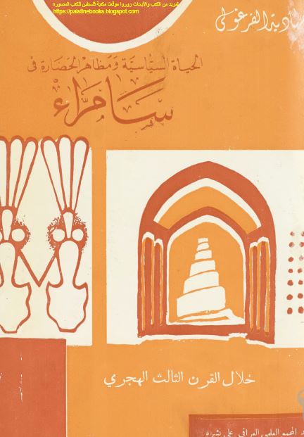 الحياه السياسيه و مظاهر الحضاره فی سامراء خلال القرن الثالث الهجری