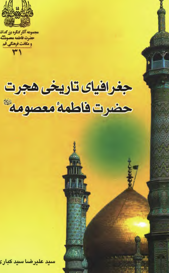 مجموعه آثار 31: جغرافياي تاريخي هجرت حضرت معصومه (ع)