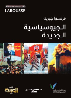 الجيوسياسية الجديدة