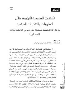 العلاقات السعوديةالفرنسية خلال العشرينات ث