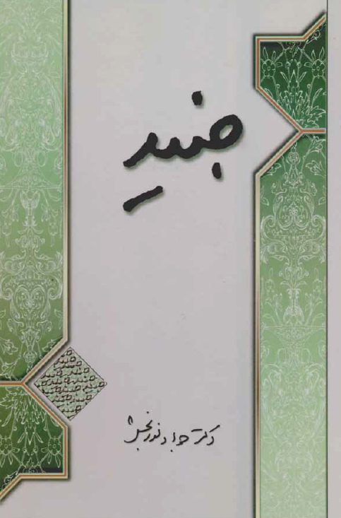 جنيد