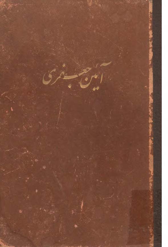آئين جعفري