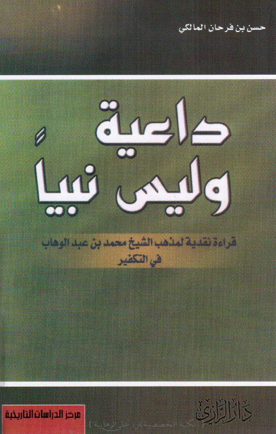 داعيه و ليس نبيا - قراءه نقديه لمذهب الشيخ محمد بن عبدالوهاب في التکفير