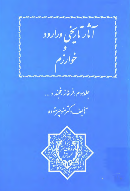 آثار تاريخي ورارود و خوارزم؛ فرغانه، خجند، خوقند