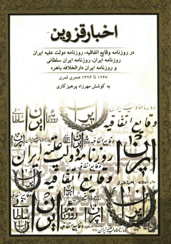 اخبار قزوین در روزنامه وقایع اتفاقیه، روزنامه دولت علیه ایران، روزنامه ایران، روزنامه ایران سلطانی و روزنامه ایران دار الخلافه باهری 1267 تا 1326 هجری قمری