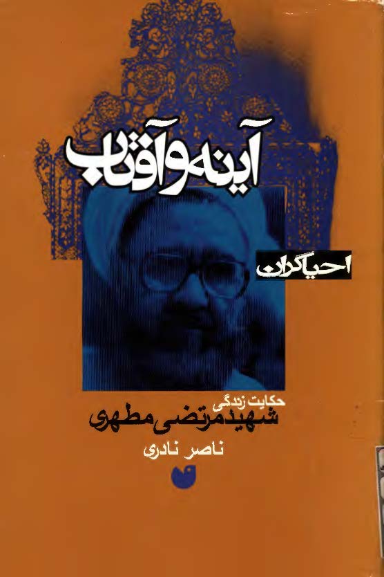 آينه و آفتاب حکايت زندگي شهيد مرتضي مطهري