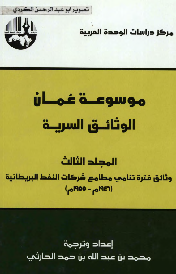 موسوعه عمان: الوثائق السريه