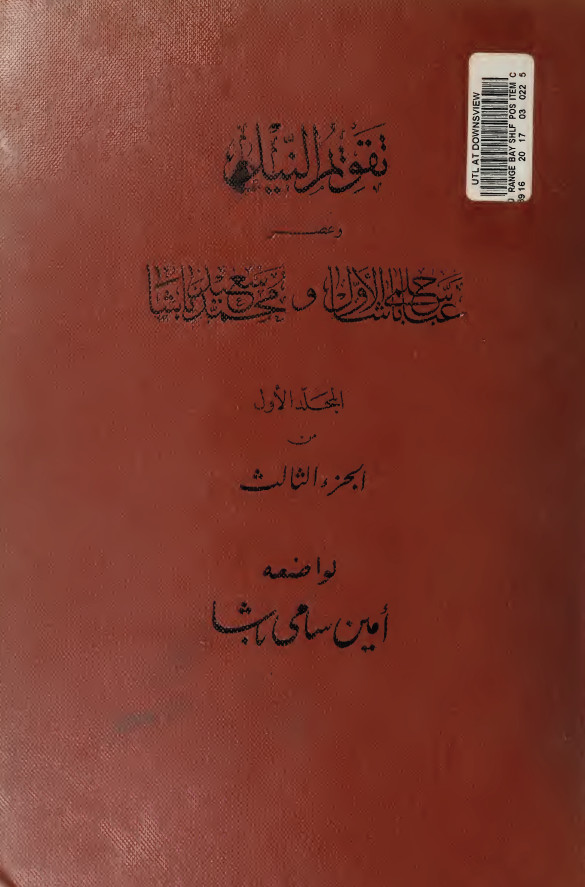 تقويم النيل و عصر عباس حلمي باشا الاول و محمد سعيد باشا