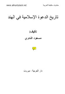 تاريخ الدعوة الإسلامية في الهند