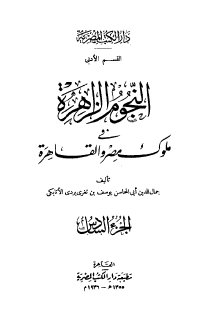 النجوم الزاهرة ج6 في ملوك مصر والقاهرة جمال الدين الاتابكي 