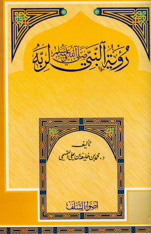 روية النبي (ص) لربّه