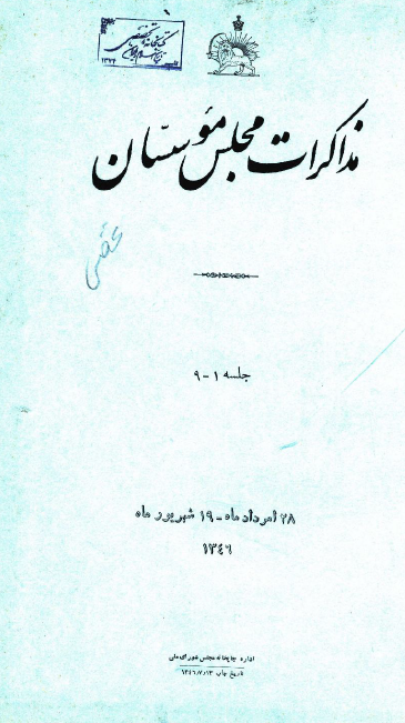 مذاکرات مجلس موسسان؛ جلسه 1-9، 28 مرداد ماه - 19 شهریور ماه 1346