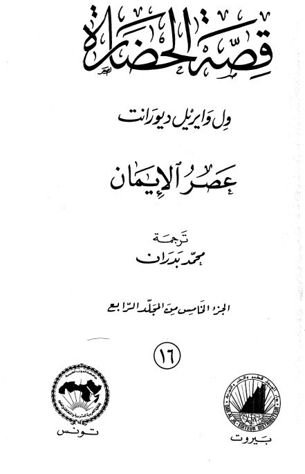 قصه الحضاره : عصر الایمان 