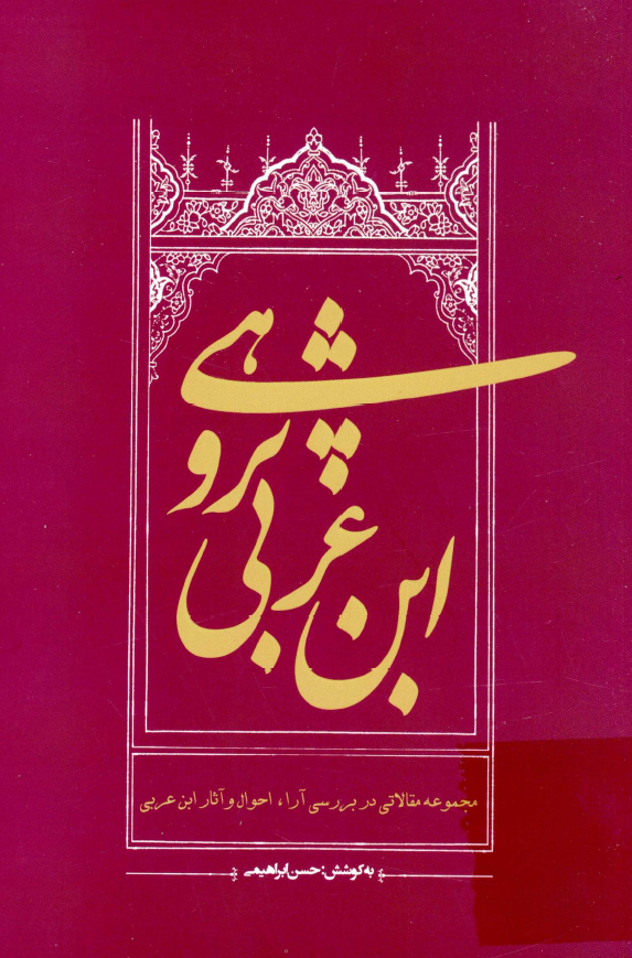 ابن عربی پژوهی؛ مجموعه مقالاتی در بررسی آراء، احوال و آثار ابن عربی