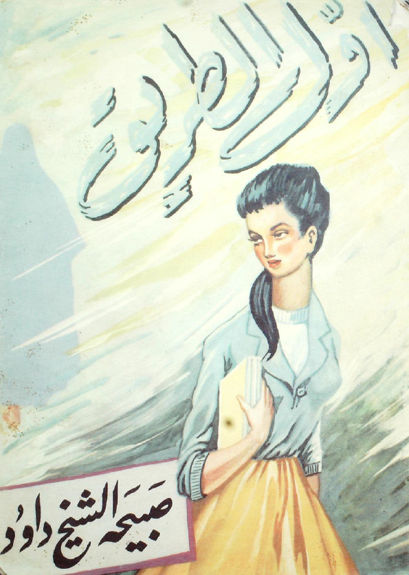 اول الطریق الی النهضه النسویه فی العراق