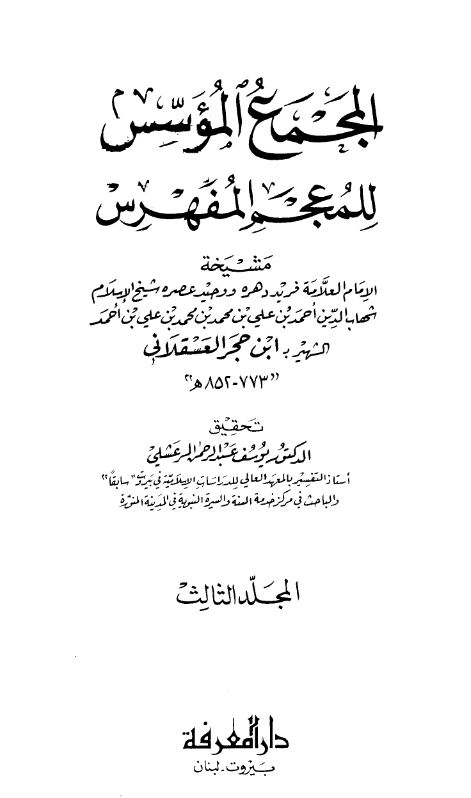 المجمع الموسس للمعجم المفهرس