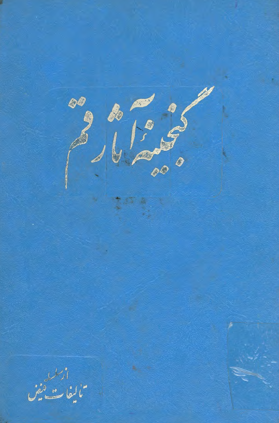 گنجينه آثار قم؛ قم و مشاهد