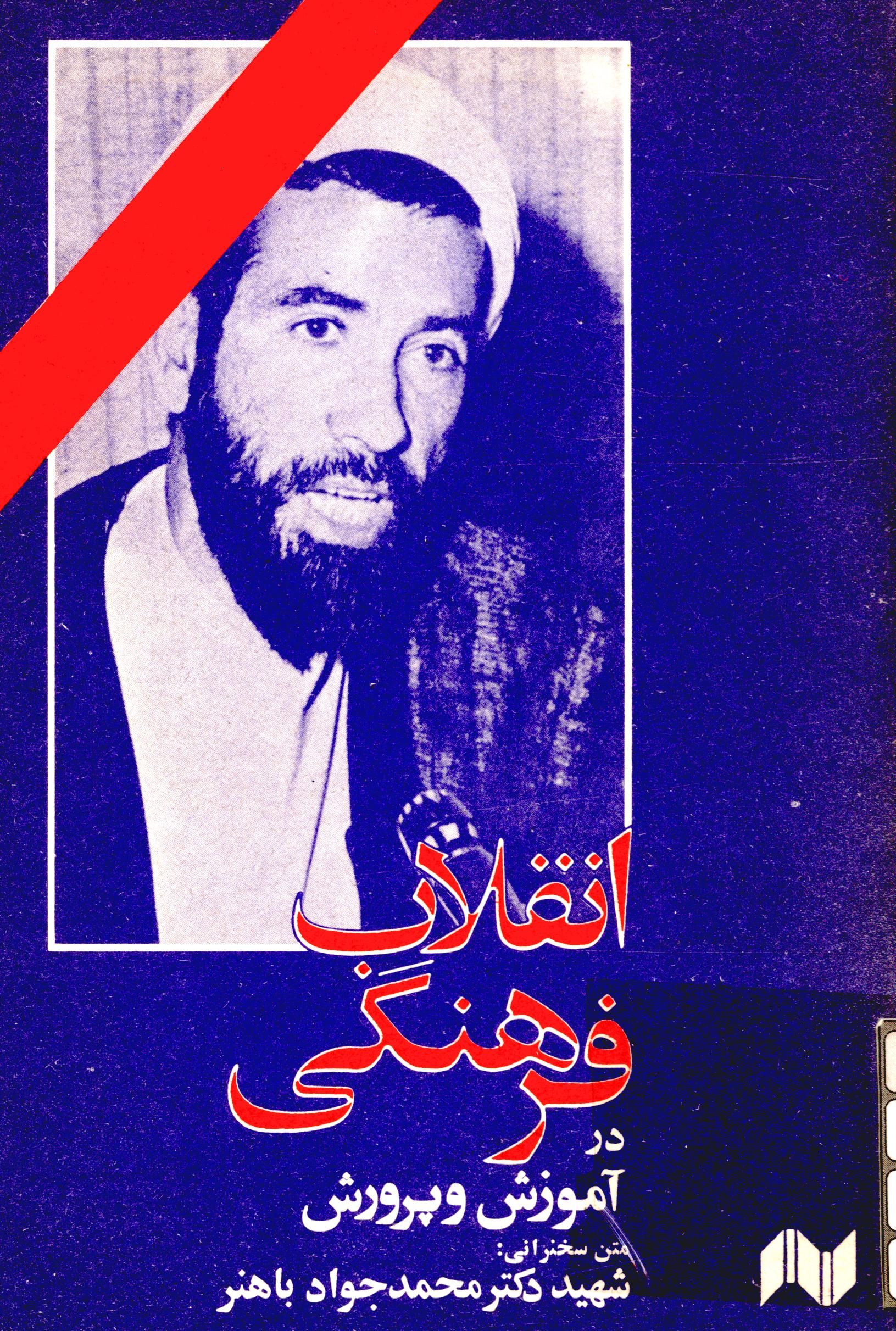 انقلاب فرهنگي در آموزش و پرورش (سخنراني)