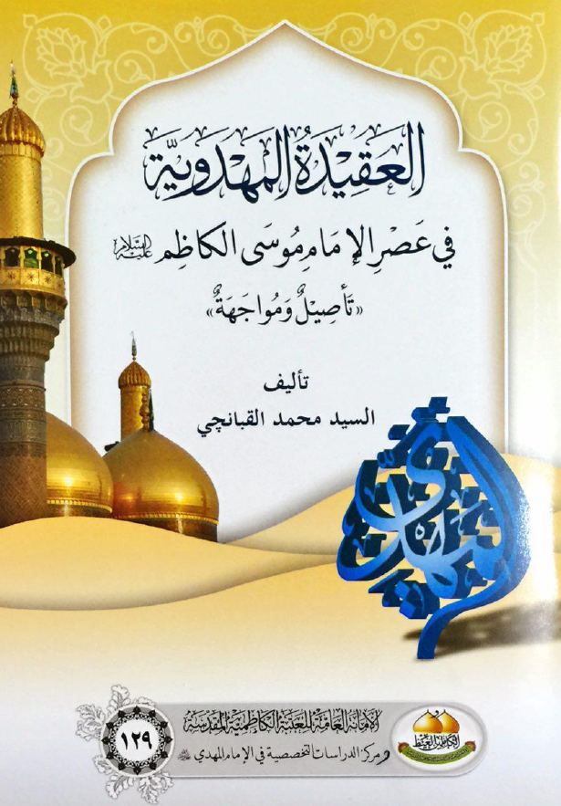 العقیده المهدویه فی عصر الامام موسی الکاظم (ع)؛ تاصیل و مواجهه