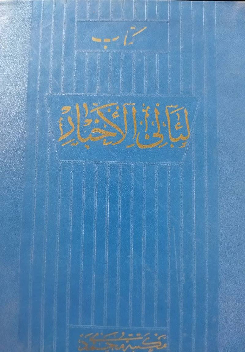 ل‍ئ‍ال‍ی‌ الاخ‍ب‍ار