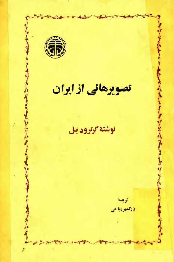 تصويرهايي از ايران
