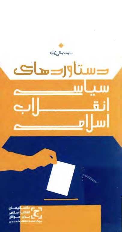 دستاوردهای سیاسی انقلاب اسلامی