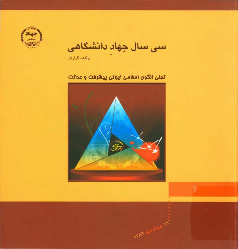 سی سال جهاد دانشگاهیی؛ چکیده گزارش: تجلی الگوی اسلامی ایرانی پیشرفت و عدالت