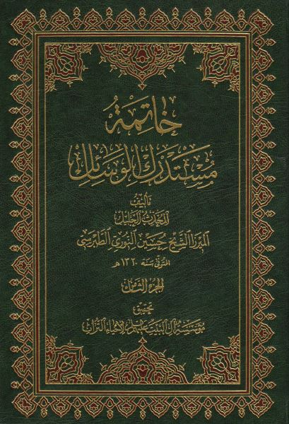 خاتمه مستدرک الوسائل 