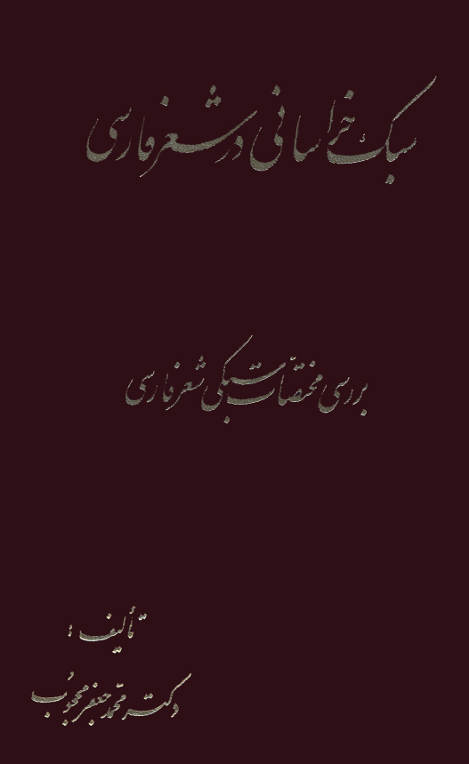 سبک خراساني در شعر فارسي