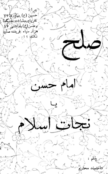 صلح امام حسن (ع) یا نجات اسلام