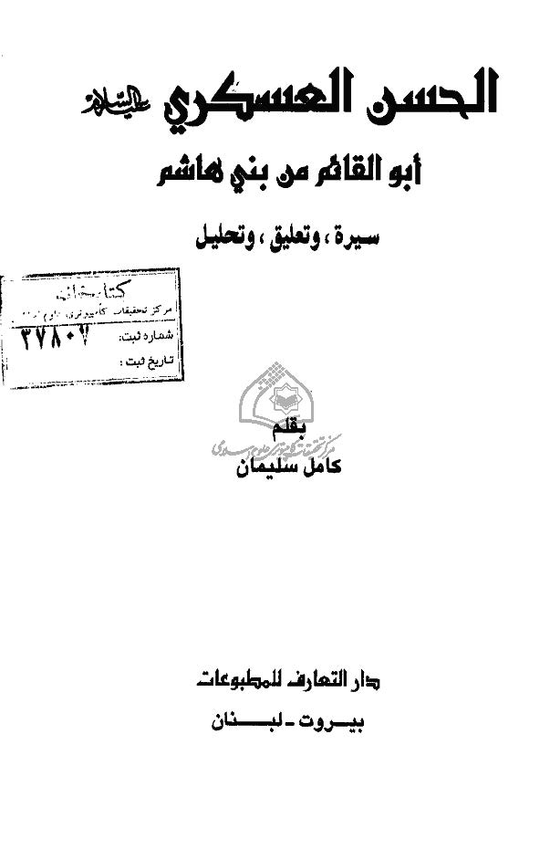 الحسن العسکری ابوالقائم من بنی هاشم (سیره و تعلیق و تحلیل)