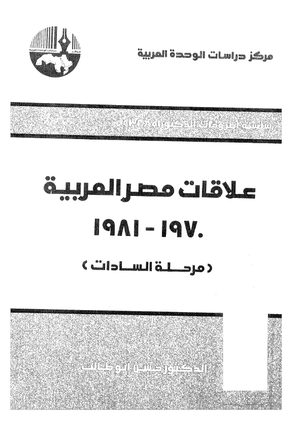 علاقات مصر العربيه 1970 - 1981