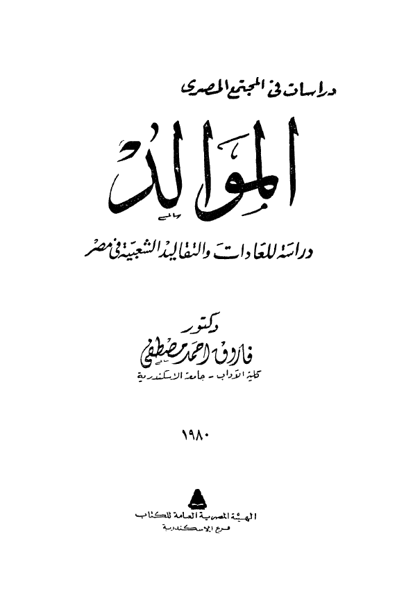 دراسات فی المجتمع المصری - الموالد؛ دراسه للعادات و التقالید الشعبیه فی مصر