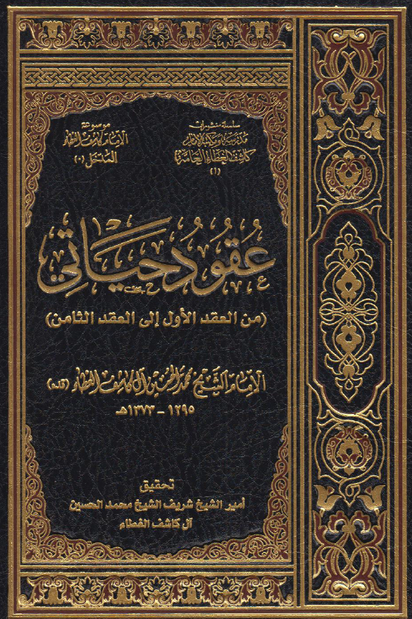 عقود حياتي (‌من العقد الاول الي العقد الثامن)