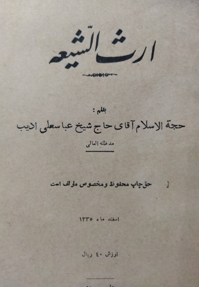 ارث‌ ال‍ش‍ی‍ع‍ه‌