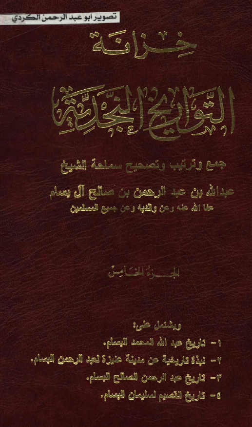 خزانه التواريخ النجديه: تاريخ عبد الله المحمد البسام، نبذه تاريخيه عن مدينه عنيزه لعبد الرحمن البسام و ...