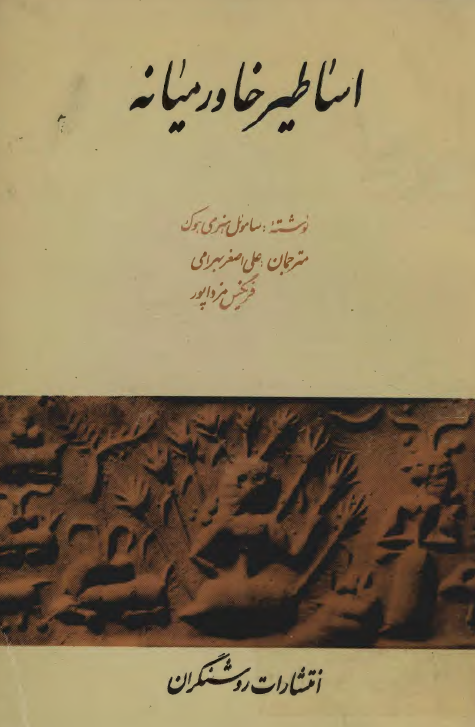 اساطير خاورميانه