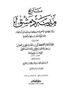 تاريخ مدينة دمشق ج36