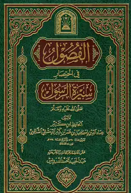 فصول من سيرة الرسول (ص) و مباحث أخری