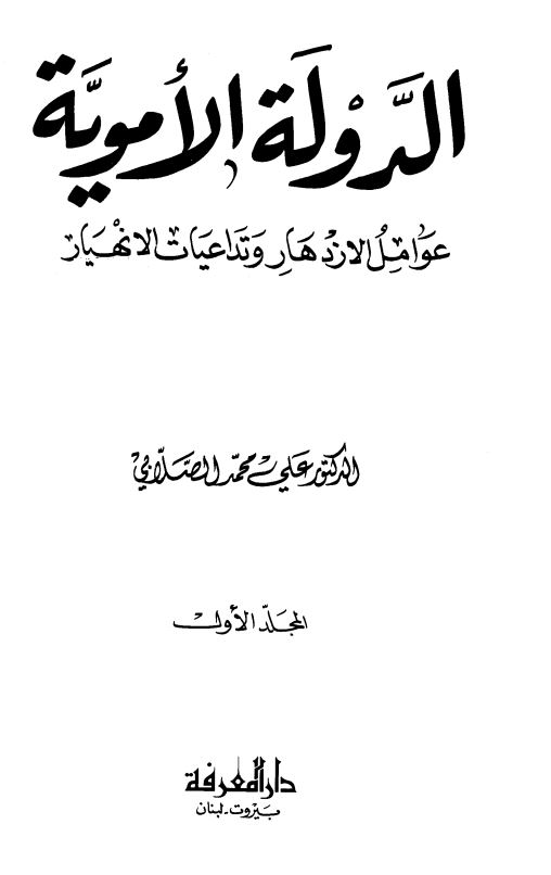 الدوله الامويه؛ عوامل الازدهار و تداعيات الانهيار