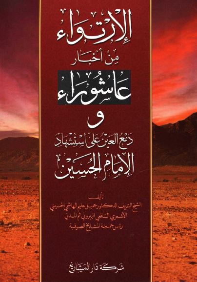 الارتواء من اخبار عاشوراء و دمع العین علی استشهاد الامام الحسین (ع)